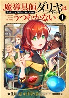 【期間限定　無料お試し版】魔導具師ダリヤはうつむかない～Dahliya Wilts No More～ 1巻