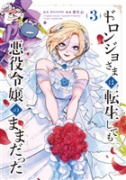 ドロンジョさまは転生しても悪役令嬢のままだった 3巻