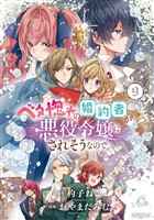 ベタ惚れの婚約者が悪役令嬢にされそうなので。 9巻