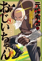 元探索者のおじいちゃん～孫にせがまれてダンジョン配信を始めたんじゃが、なぜかバズりおったわい～ 1巻
