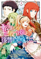 【期間限定　無料お試し版】転生した悪役令嬢は復讐を望まない THE COMIC 1巻