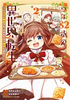 享年82歳の異世界転生！？～ハズレ属性でも、スキルだけで無双します～ 2巻