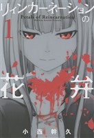 【期間限定　無料お試し版】リィンカーネーションの花弁　1巻
