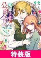 元、落ちこぼれ公爵令嬢です。THE COMIC 特装版 8巻