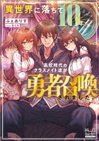 【期間限定　試し読み増量版】異世界に落ちて10年、高校時代のクラスメイト達が勇者召喚されました。【電子版限定書き下ろしSS付】
