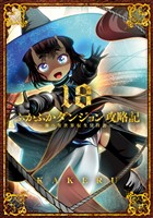 ふかふかダンジョン攻略記～俺の異世界転生冒険譚～ 18巻
