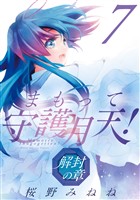 まもって守護月天！ 解封の章　7巻