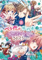 ベタ惚れの婚約者が悪役令嬢にされそうなので。 8巻