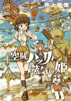 空賊ハックと蒸気の姫 3巻
