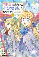 異世界に来たけど、生活魔法しか使えません THE COMIC 2巻
