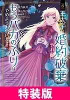 王太子に婚約破棄されたので、もうバカのふりはやめようと思います 特装版 8巻