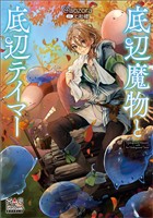 【期間限定　試し読み増量版】底辺魔物と底辺テイマー【電子版限定書き下ろしSS付】