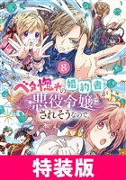 ベタ惚れの婚約者が悪役令嬢にされそうなので。 特装版 8巻