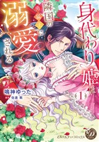 【期間限定　無料お試し版】身代わり姫は隣国の勇猛王に溺愛される　1