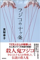 フジコの十ヶ条