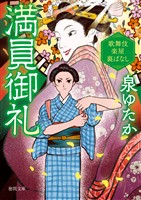 満員御礼 歌舞伎楽屋裏ばなし