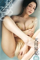 天川星夏「white 秘めごと」