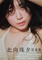 北向珠夕写真集　おもかげ