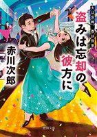 夫は泥棒、妻は刑事２４　盗みは忘却の彼方に