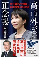 高市外交の正念場　反日勢力との闘い、日本再生の分岐点