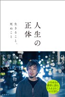 人生の正体　生きること、死ぬこと