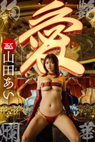 山田あい「艶華絢爛」
