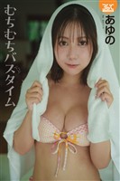 あゆのデジタル写真集　むちむちバスタイム