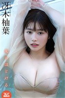 冴木柚葉デジタル写真集　朱にほどける