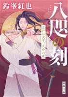 八咫の刻　江戸に決す、天命の夜