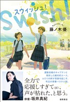 スウィッシュ！