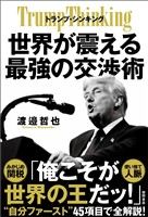 トランプ・シンキング　世界が震える最強の交渉術