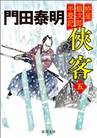 拵屋銀次郎半畳記　侠客五〈新装版〉