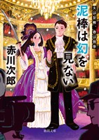 夫は泥棒、妻は刑事２３泥棒は幻を見ない