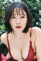天木じゅん　Viva la Vida