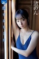 恋するモード　渚のん