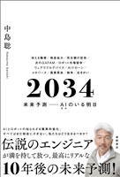 ２０３４　未来予測――ＡＩ（きみ）のいる明日