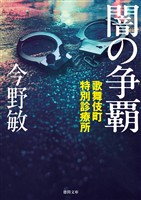 歌舞伎町特別診療所 闇の争覇〈新装版〉