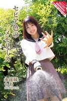 永遠縁もあ　セピア色のメモリーズ