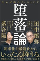 堕落論　住めば都のディストピア