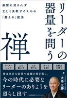 リーダーの器量を問う禅　感情に流されず正しく決断するための「整える」技法