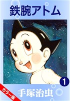 鉄腕アトム(カラー版) 1巻