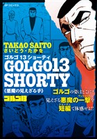 ゴルゴ13 SHORTY　悪魔の見えざる手