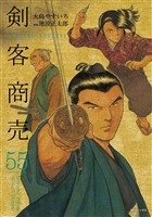 剣客商売　55巻