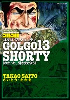 ゴルゴ13 SHORTY　わかった、引き受けよう