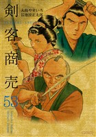 剣客商売　53巻