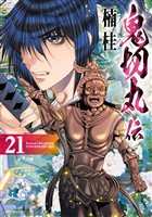 鬼切丸伝 (21)【電子版特典付】