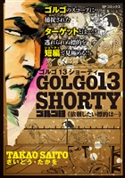 ゴルゴ13 SHORTY　依頼したい標的は・・・