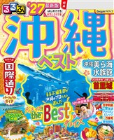 るるぶ 沖縄ベスト ’27