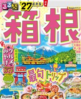 るるぶ 箱根 ’27