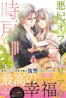 悪妃オフィーリアの時戻り～暴君に断罪を、裏切り者に破滅を、禁忌の王子に愛の花束を～2【電子限定SS付き】
